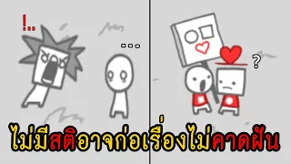 มันคือเกมที่..เราเป็นสิ่งที่เราเห็น!! : We Become What We Behold : NAT.TA.PONG.