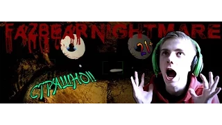 FazBear Nightmare!!-СТРАШНО!!