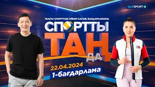 «СПОРТты ТАҢда». таңғы спорттық ойын-сауық бағдарламасы. 22.04.2024