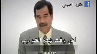 اش وقت تهتز الشوارب البطل صدام حسين اللهم اجعله في الفردوس الاعلى يتحدث عما يجري وكأنه بيننا