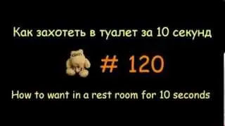 Как Захотеть в Туалет за 10 секунд