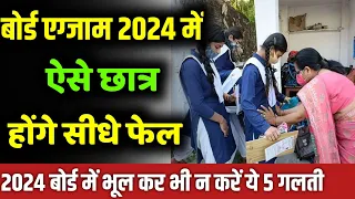 ऐसे छात्र होंगे सीधे फेल बोर्ड एग्जाम 2024 में: board exam 2024 news