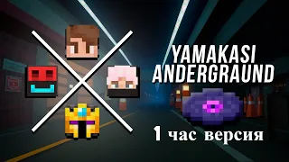 YAMAKASI - ANDERGRAUND |  МАЙНШИЛД 3 | 1 час версия