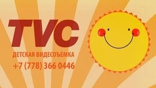 TVC Детская видеосъемка
