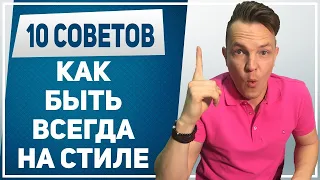 МУЖСКОЙ СТИЛЬ. 10 советов, как всегда быть на стиле. Как выглядеть стильно в любой ситуации