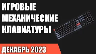 ТОП—7. Лучшие игровые механические клавиатуры. Декабрь 2023 года. Рейтинг!