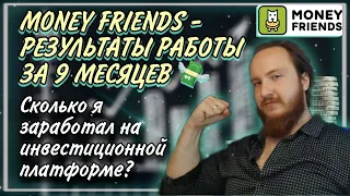 Money Friends - отзыв инвестора о платформе по итогам 9 месяцев работы💰