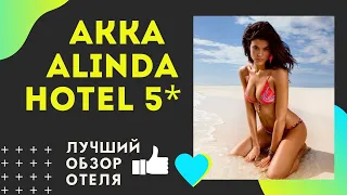 Akka Alinda Hotel 5* Отдых в Турции 2020 Акка Алинда