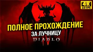 DIABLO 4 ПОЛНОЕ ПРОХОЖДЕНИЕ ЗА ЛУЧНИКА! ДИАБЛО 4 БЕТА ГЕЙМПЛЕЙ ОБЗОР / DIABLO IV 4K