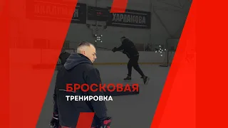 БРОСКОВАЯ ТРЕНИРОВКА 🔥