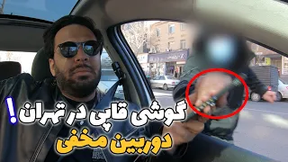 گوشی قاپی که عن شد 😂😂😂| دوربین مخفی