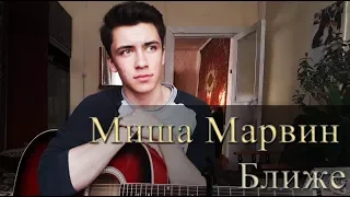 Миша Марвин - Ближе (cover by Rustam Burkhonov)