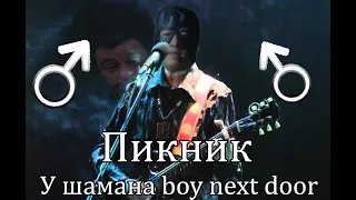 Пикник - У шамана ♂BOY NEXT DOOR♂ (gachi right version)