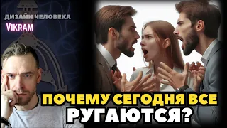 Откуда такая ненависть сегодня Мужчин и Женщин? –  новая эпоха 2027. Викрам