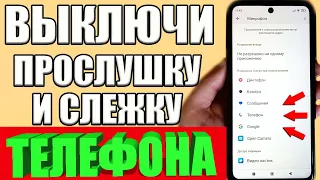 ХИТРЫЙ СПОСОБ ВЫКЛЮЧИТЬ ПРОСЛУШКУ И СЛЕЖКУ НА ТЕЛЕФОНЕ ANDROID❌