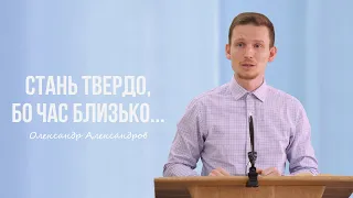 Стань твердо, бо час близько... - Олександр Александров