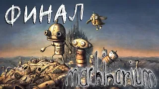 ФИНАЛ. КОНЕЦ ИСТОРИИ ► Machinarium #6 прохождение