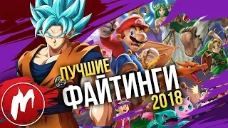 🏆 Лучшие ФАЙТИНГИ 2018 | Итоги года - игры 2018 | Игромания