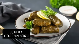 самая вкусная ДОЛМА по-гречески | простой РЕЦЕПТ