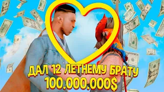 ДАЛ 12 ЛЕТНЕМУ БРАТУ 100КК ЧТО БЫ ПОТРАТИТЬ на RODINA RP в GTA pt.3