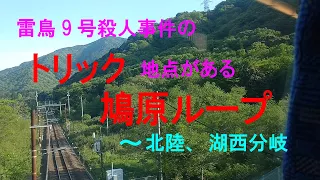 「雷鳥9号殺人事件」トリック地あるある鳩原ループ～北陸、湖西分岐