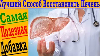 Лучший Способ Восстановить Печень!