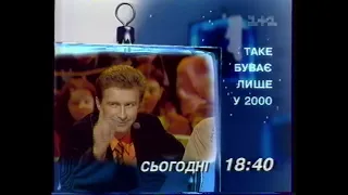 1+1 -  Анонсы, заставки, часть эфира [03.01.2000] ч.2