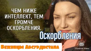 Оскорбления нарцисса