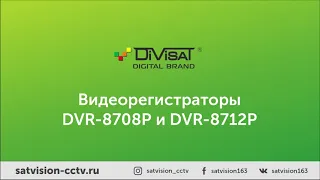 Гибридные видеорегистраторы Divisat  DVR 8712P  DVR 8708P