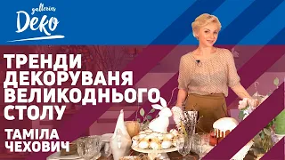 Великодній декор: сервірування столу від Таміли Чехович і Галерей ДЕКО