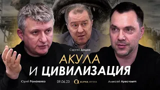 Акула и Цивилизация. Арестович, Романенко, Дацюк