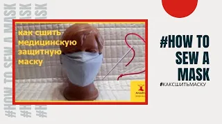 🚑МЕДИЦИНСКАЯ ЗАЩИТНАЯ МАСКА//Как сшить маску//Маска для лица медицинская своими руками🚑