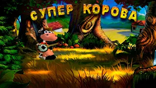 Последняя серия игры Супер Корова.Полное прохождение ▶️ Супер Корова #суперкорова