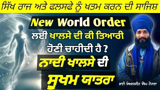 New World Order Layi Khalse Di Ki tyari Honi Chahidi Hai ? Akath Katha | Pmkc Tohana |