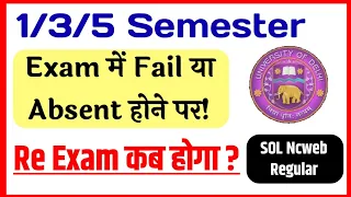 DU SOL 1/3/5 Semester Exam Fail or Absent होने पर Re Exam कब होगा? | DU 1/3/5 Semester Re Exam Date