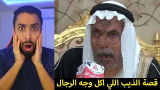 قصة الشايب اللي هجم عليه الذيب واكل خشمه!!😭💔