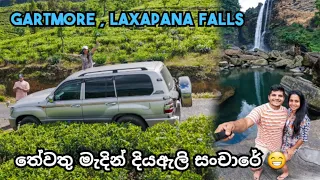 තේවතු මැදින් දියඇලි සංචාරේ  | GARTMORE , LAXAPANA FALLS #srilanka #thesailor