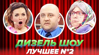 Дизель Шоу 2021 - Лучшие номера -  Подборка угарных приколов №2 | ЮМОР ICTV - Август 2021