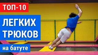 ТОП 10 легких трюков на батуте | тренировка для начинающих | 10 easy trampoline tricks