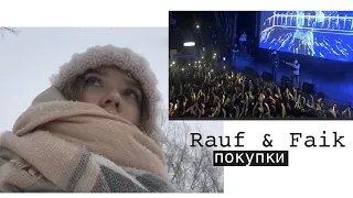 VLOG | VIP на концерте RAUF & FAIK | ДЕТСТВО, БЫЛО БЫ ЛЕТО, Я ЛЮБЛЮ ТЕБЯ