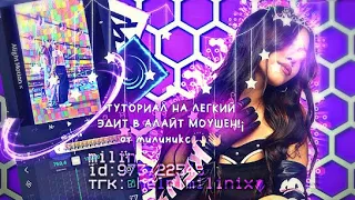 ТУТОРИАЛ В АЛАЙТ МОУШЕН!!!||ОТ МИЛИНИКС!👧🏼🫶🏻#глобальныерекомендации #milinix