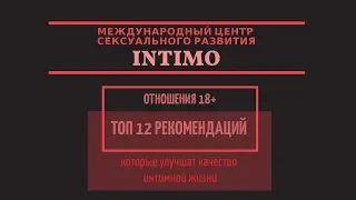 Отношения 18+. ТОП 12 рекомендаций, которые улучшат качество интимной жизни