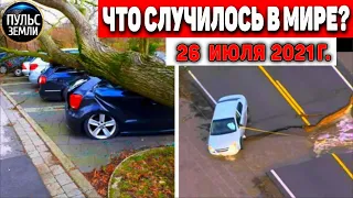 Катаклизмы за день 26 ИЮЛЯ 2021! Пульс Земли! в мире событие дня #flooding​ #ураган ​#потоп​ #град