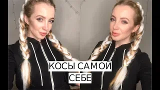 ДВЕ ФРАНЦУЗСКИЕ КОСЫ С КАНЕКАЛОНОМ САМОЙ СЕБЕ