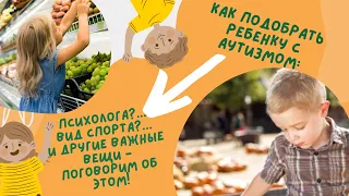 Как подобрать ребенку с аутизмом психолога, вид спорта, и другие важные вещи (ОК 27.05.23)