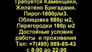 Надо работать каменщики.wmv