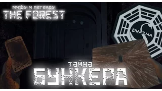 ТАЙНА БУНКЕРА ▲ Мифы и Легенды THE FOREST #15