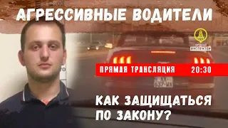 Агрессивные водители. Как защищаться по закону?