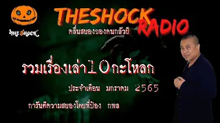 รวม10เรื่องเล่าสุดช็อค ประจำเดือน มกราคม 2565 l TheShock13