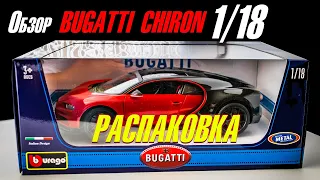 Обзор коллекционной модели в масштабе 1:18 Bugatti Chiron от компании Bburago / РАСПАКОВКА